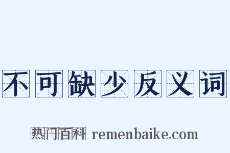 不可缺少反义词是什么意思的图片